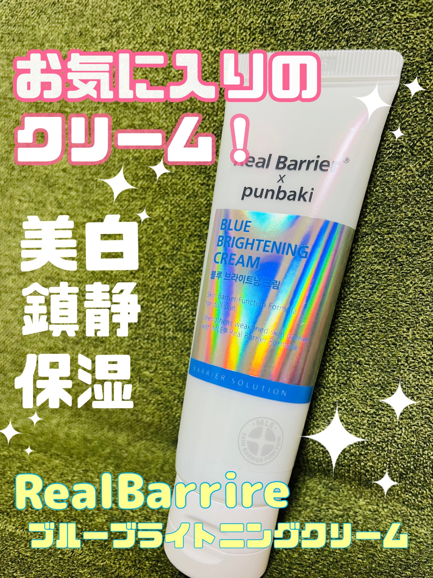 ブルーブライトニングクリーム/Real Barrier/フェイスクリームを使ったクチコミ(1枚目)