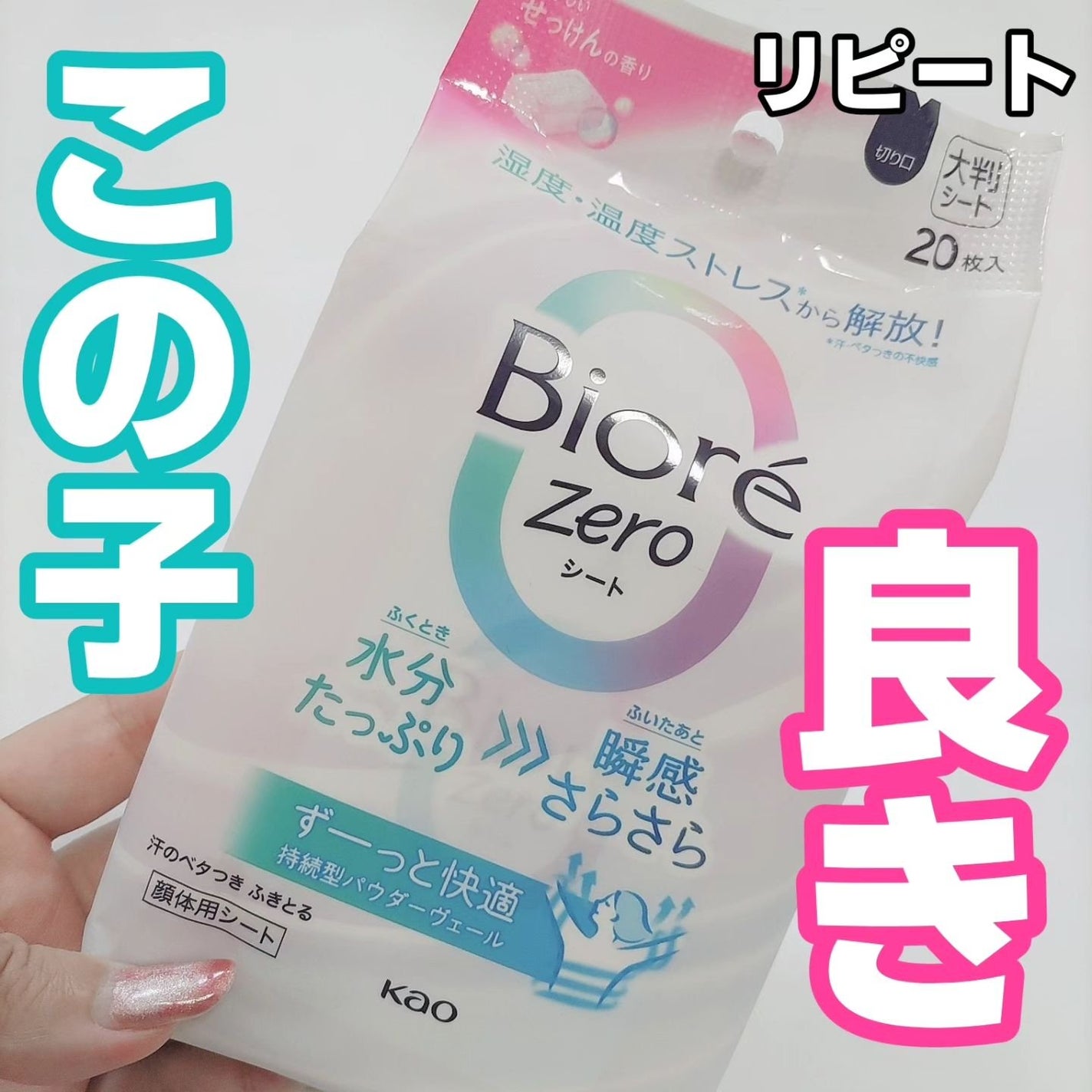 ビオレZero シート やさしいせっけんの香り/ビオレ/デオドラント・制汗剤を使ったクチコミ(1枚目)