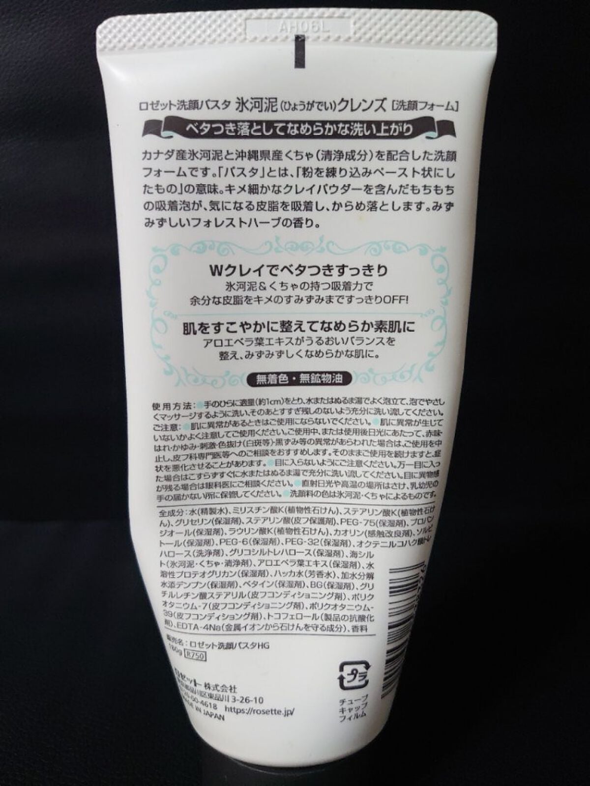 ロゼット洗顔パスタ 氷河泥クレンズ/ロゼット/洗顔フォームを使ったクチコミ(7枚目)