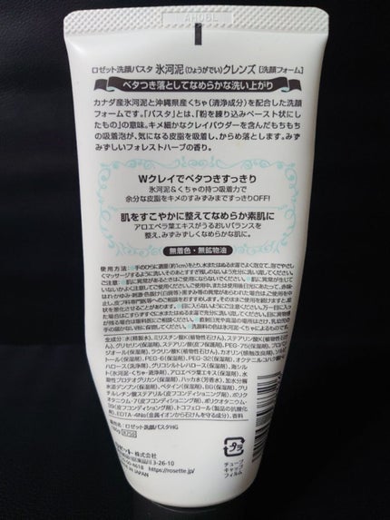 ロゼット洗顔パスタ 氷河泥クレンズ/ロゼット/洗顔フォームを使ったクチコミ(7枚目)