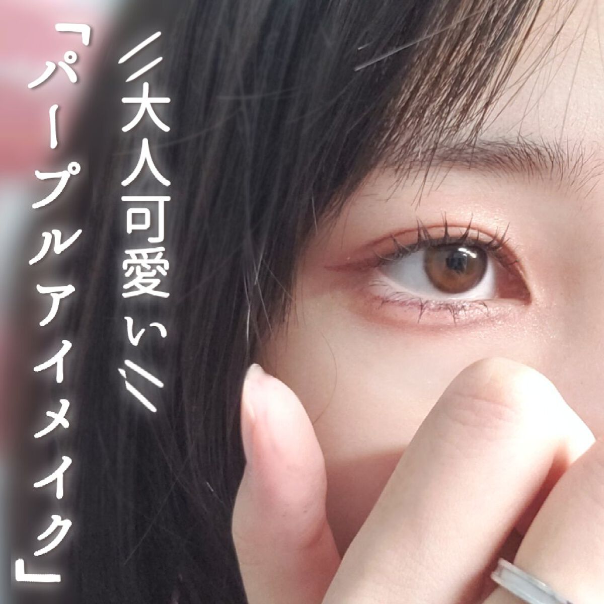 パールリキッドアイライナー/aZTK/リキッドアイライナーを使ったクチコミ（1枚目）