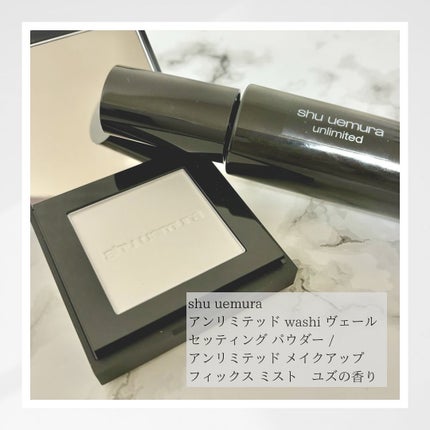 アンリミテッド washi ヴェール セッティング パウダー/shu uemura/プレストパウダーを使ったクチコミ(1枚目)