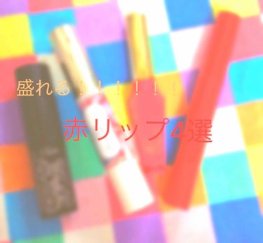 Visée クリスタルデュオ リップスティックのクチコミ「「赤リップってつけ過ぎると血みたいになる……」赤リップに憧れるけど、どれが良いのかわからない！.....」（1枚目）