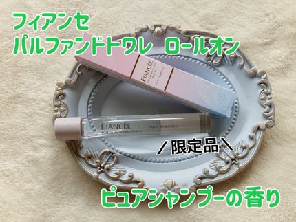 ボディミスト ピュアシャンプーの香り【パッケージリニューアル】/フィアンセ/香水(レディース)を使ったクチコミ(2枚目)