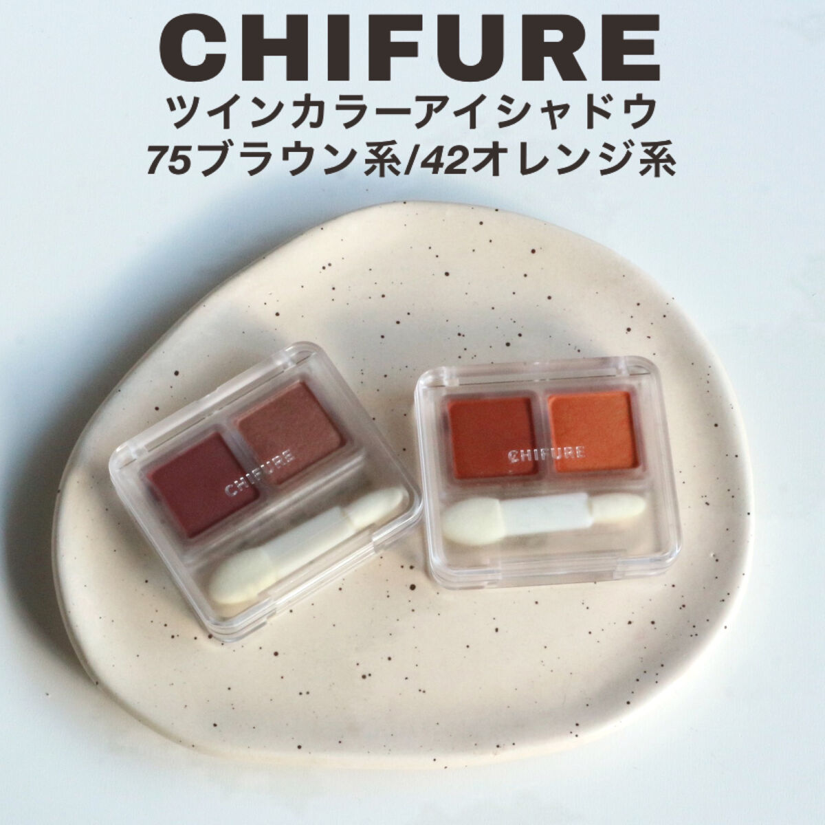 ツイン カラー アイシャドウ/ちふれ/アイシャドウパレットを使ったクチコミ（2枚目）