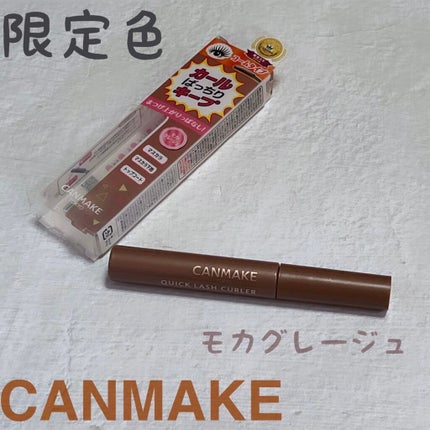 クイックラッシュカーラー/キャンメイク/マスカラ下地を使ったクチコミ(1枚目)