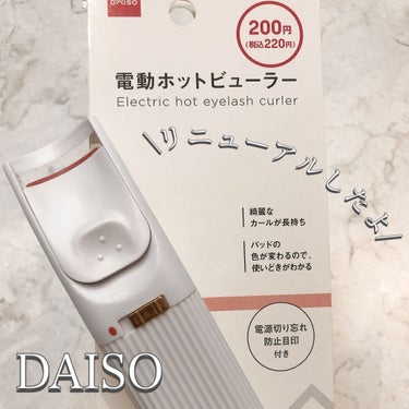 電動ホットビューラー/DAISO/ビューラーを使ったクチコミ（1枚目）