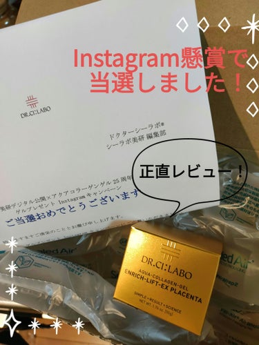 ドクターシーラボ アクアコラーゲンゲル エンリッチリフトEXプラセンタのクチコミ「Instagram懸賞で、美研デジタル公開×ドクターシーラボ様より、【アクアコラーゲンゲル エ.....」（1枚目）