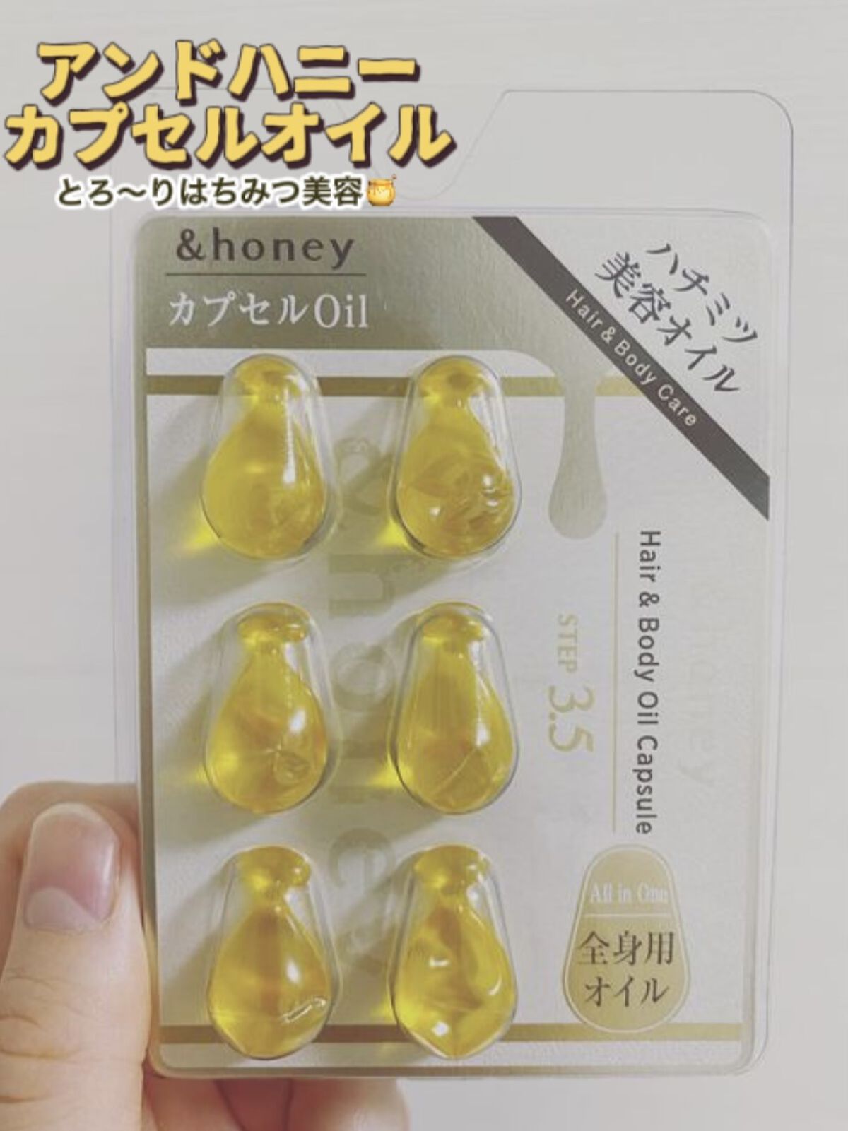 ボディ＆ヘア オイルカプセル 3.5/&honey/ヘアオイルを使ったクチコミ（1枚目）