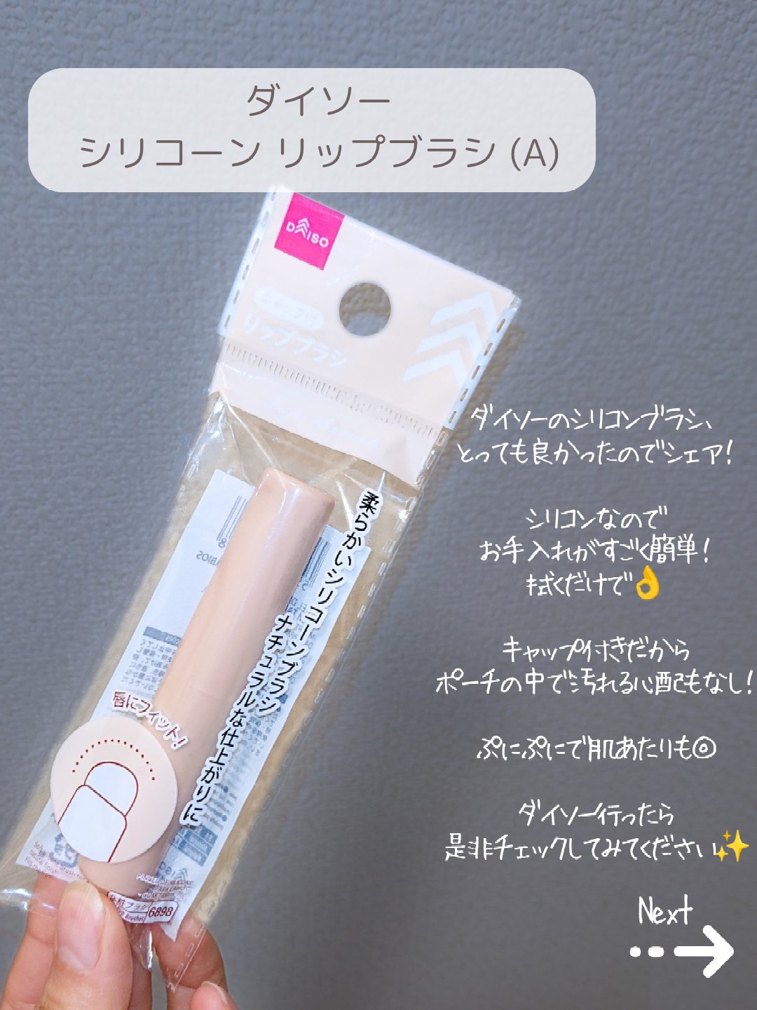シリコーンリップブラシ/DAISO/メイクブラシを使ったクチコミ（2枚目）