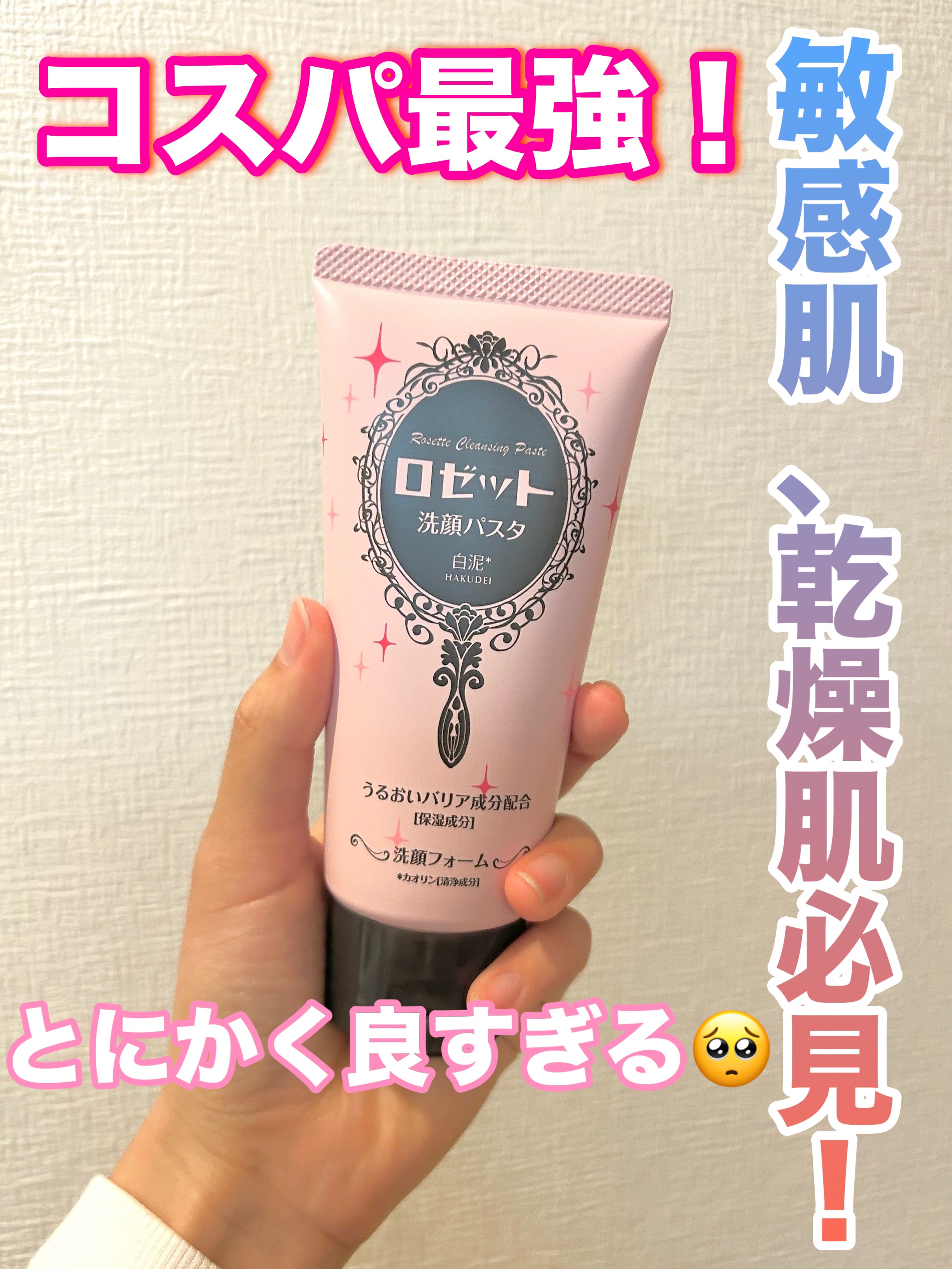 洗顔パスタ 白泥/ロゼット/洗顔フォームを使ったクチコミ（1枚目）