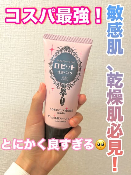 洗顔パスタ 白泥/ロゼット/洗顔フォームを使ったクチコミ(1枚目)