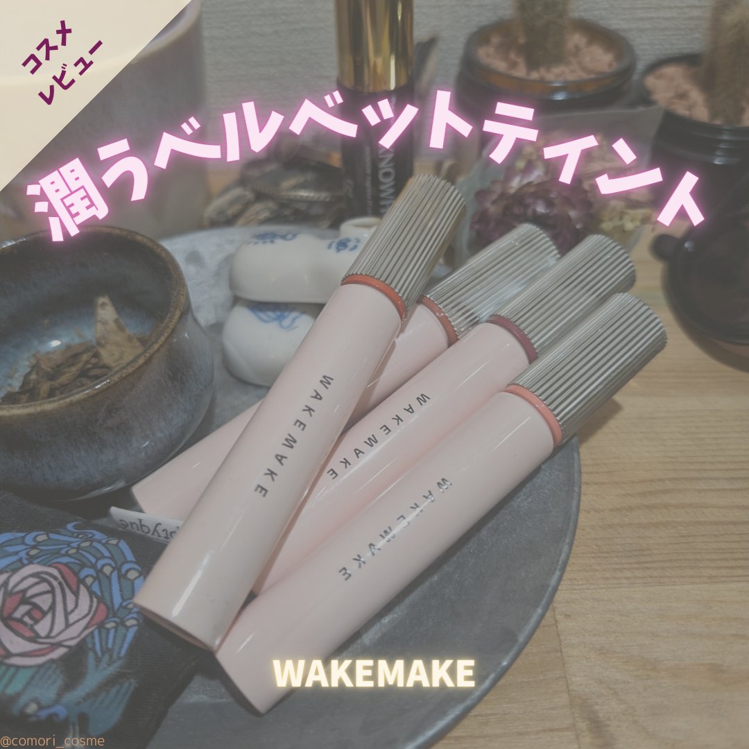 ウォーターブラーリングフィクシングティント/wakemake/リップティントを使ったクチコミ（1枚目）
