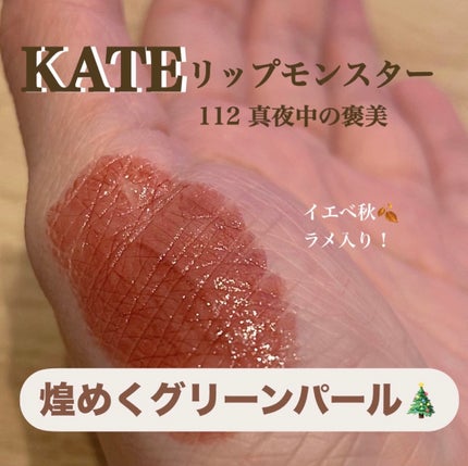 ケイト リップモンスター/KATE/口紅を使ったクチコミ(1枚目)