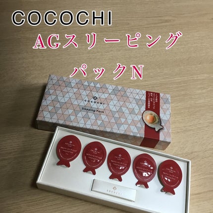 ココチ AG スリーピングパック N/COCOCHI/フェイスクリームを使ったクチコミ(1枚目)