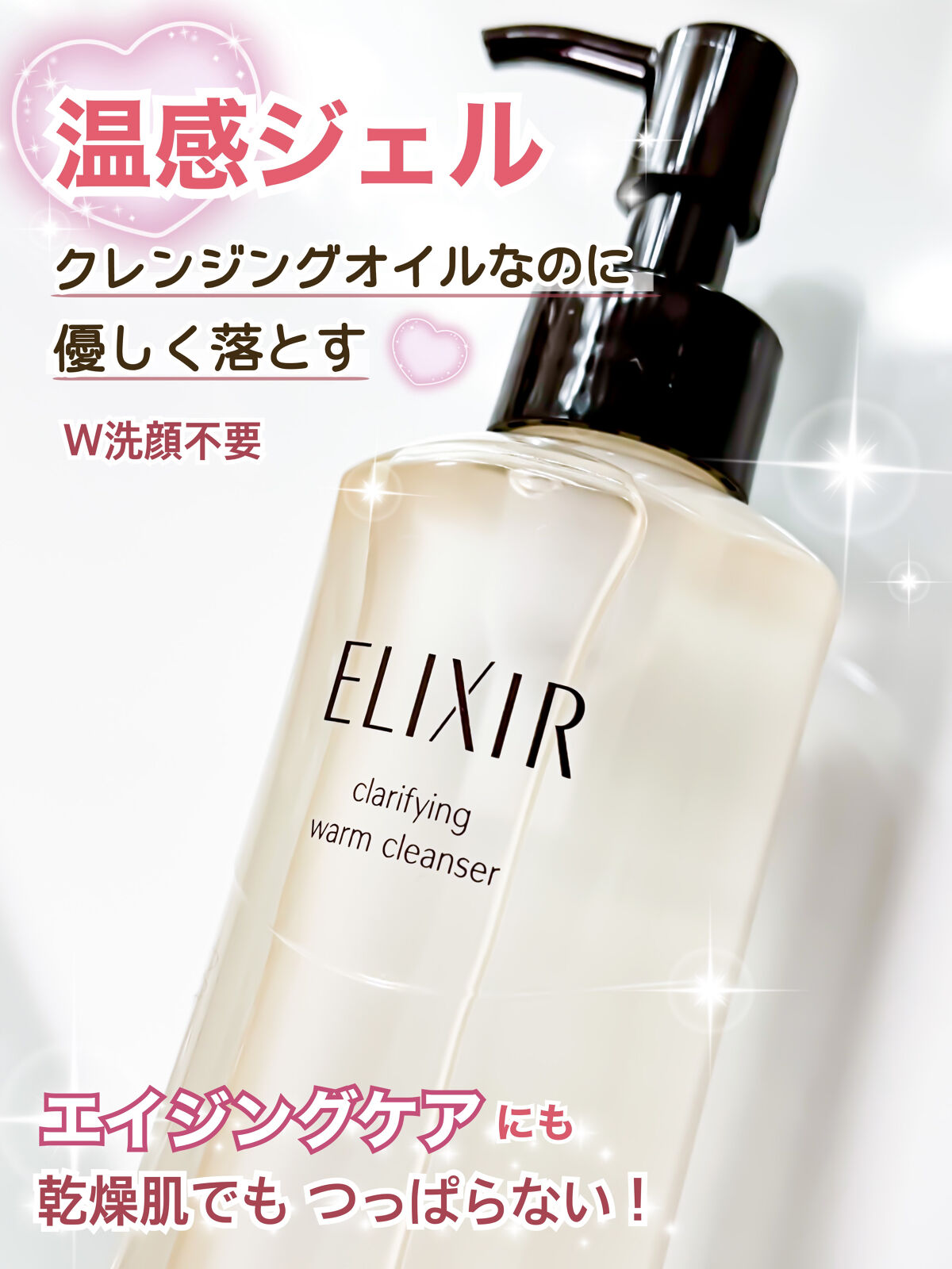 エリクシール アドバンスド クリアホットクレンジングジェル ＡＤ 180ml /エリクシール/クレンジングジェルを使ったクチコミ（1枚目）