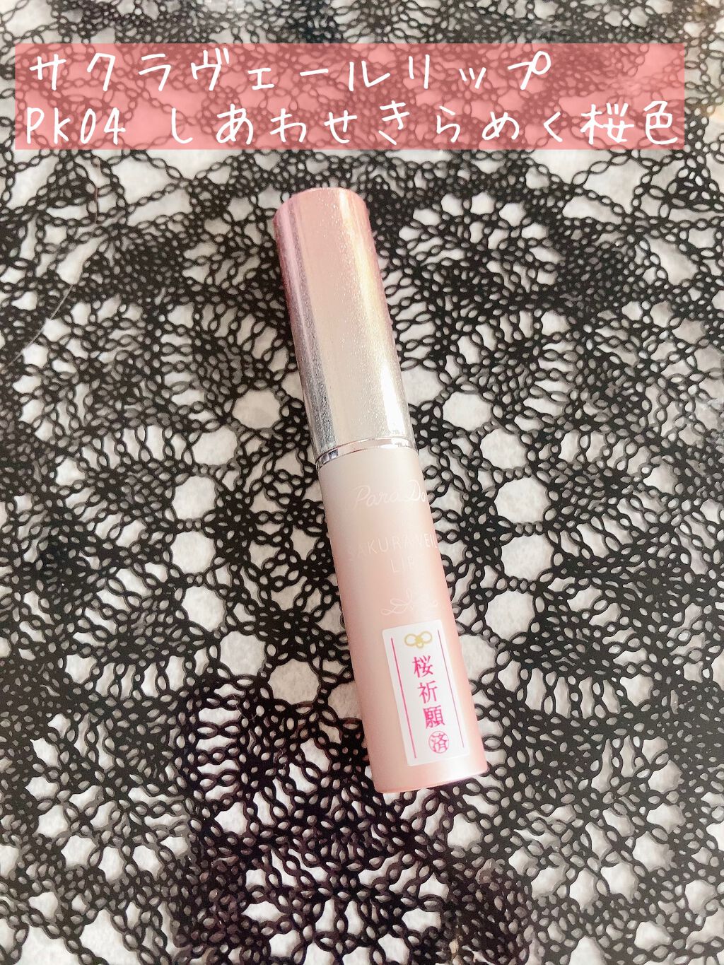 サクラヴェールリップ/パラドゥ/リップクリームを使ったクチコミ（2枚目）