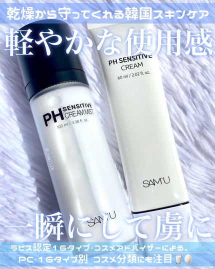 サミュ PHセンシティブクリーム/SAM'U/フェイスクリームを使ったクチコミ(1枚目)