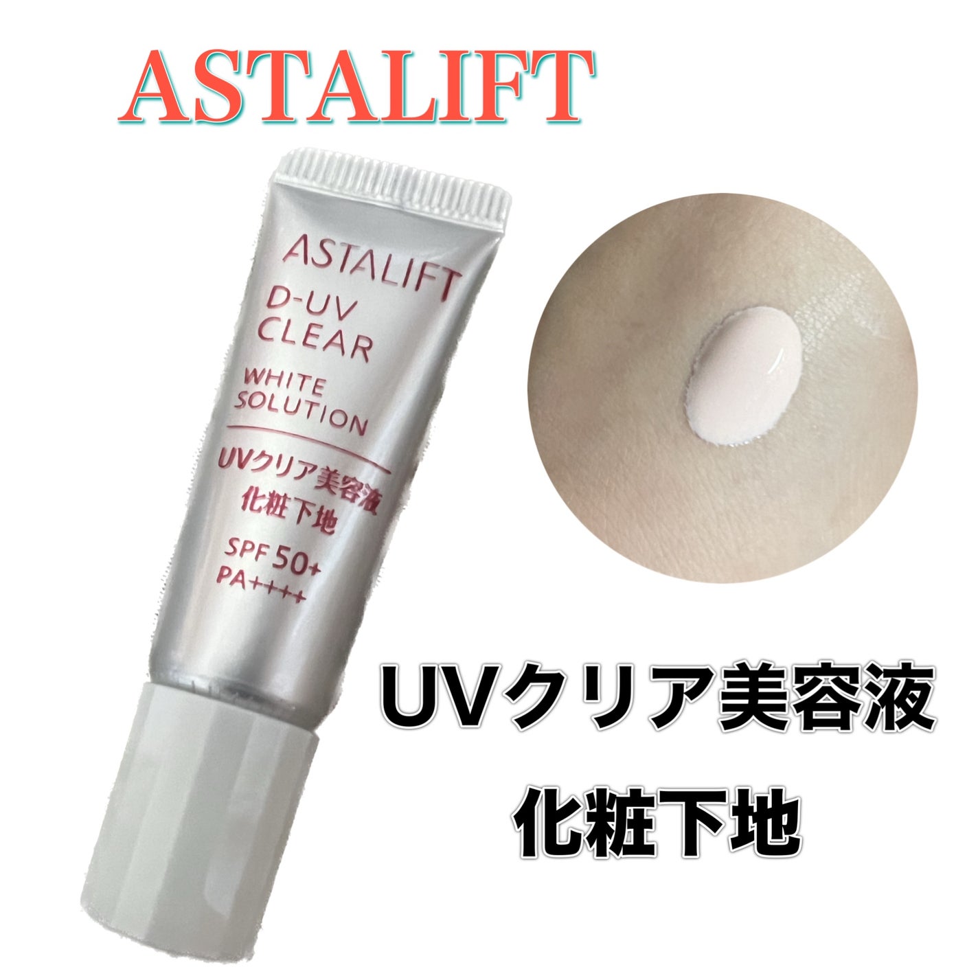 アスタリフト 美白/UVケアトライアルキット/アスタリフト/トライアルキットを使ったクチコミ(1枚目)