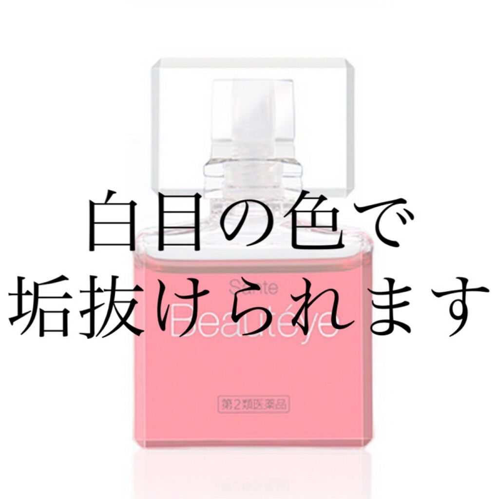 サンテ ボーティエ(医薬品)/参天製薬/その他を使ったクチコミ(1枚目)