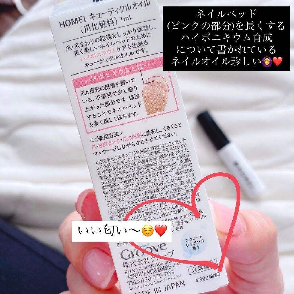 キューティクルオイル/HOMEI/ネイルオイル・トリートメントを使ったクチコミ(2枚目)
