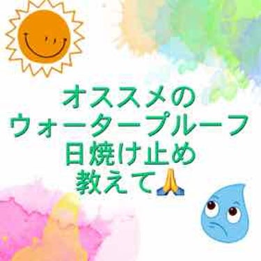 私は水泳部なんですけど、夏になると野外プールでの練習が毎日あります。
1日3時間くらい泳ぐのですが、毎年真っ黒に焼けてしまいます😢
酷い時は頬が真っ赤になって痛いです。
今年こそは防ぎたいと思います!!