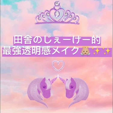 久しぶりの投稿です🥳✨
いつも見てくれている皆様ありがとうございます🙇🏼‍♀️

さて今回は！
私が思う最高の#透明感 を作り出す#メイク法 を
ご紹介したいと思います👏🏻👏🏻👏🏻

あくまで『 私が思