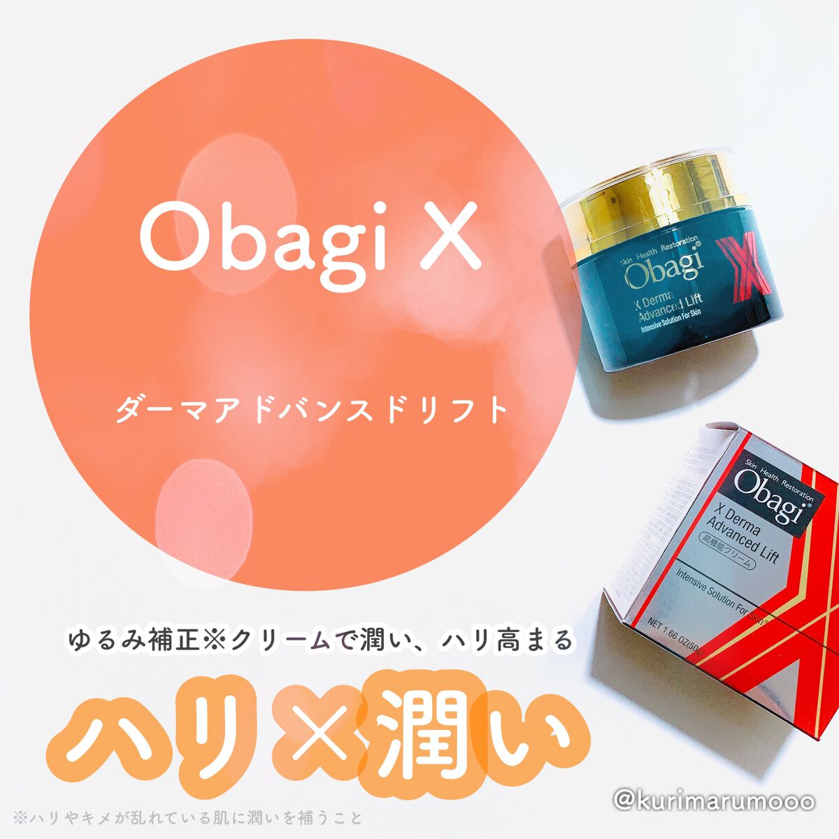 オバジX ダーマアドバンスドリフト/オバジ/フェイスクリームを使ったクチコミ(1枚目)