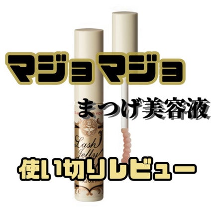 ラッシュジェリードロップ EX/MAJOLICA MAJORCA/まつげ美容液を使ったクチコミ(1枚目)