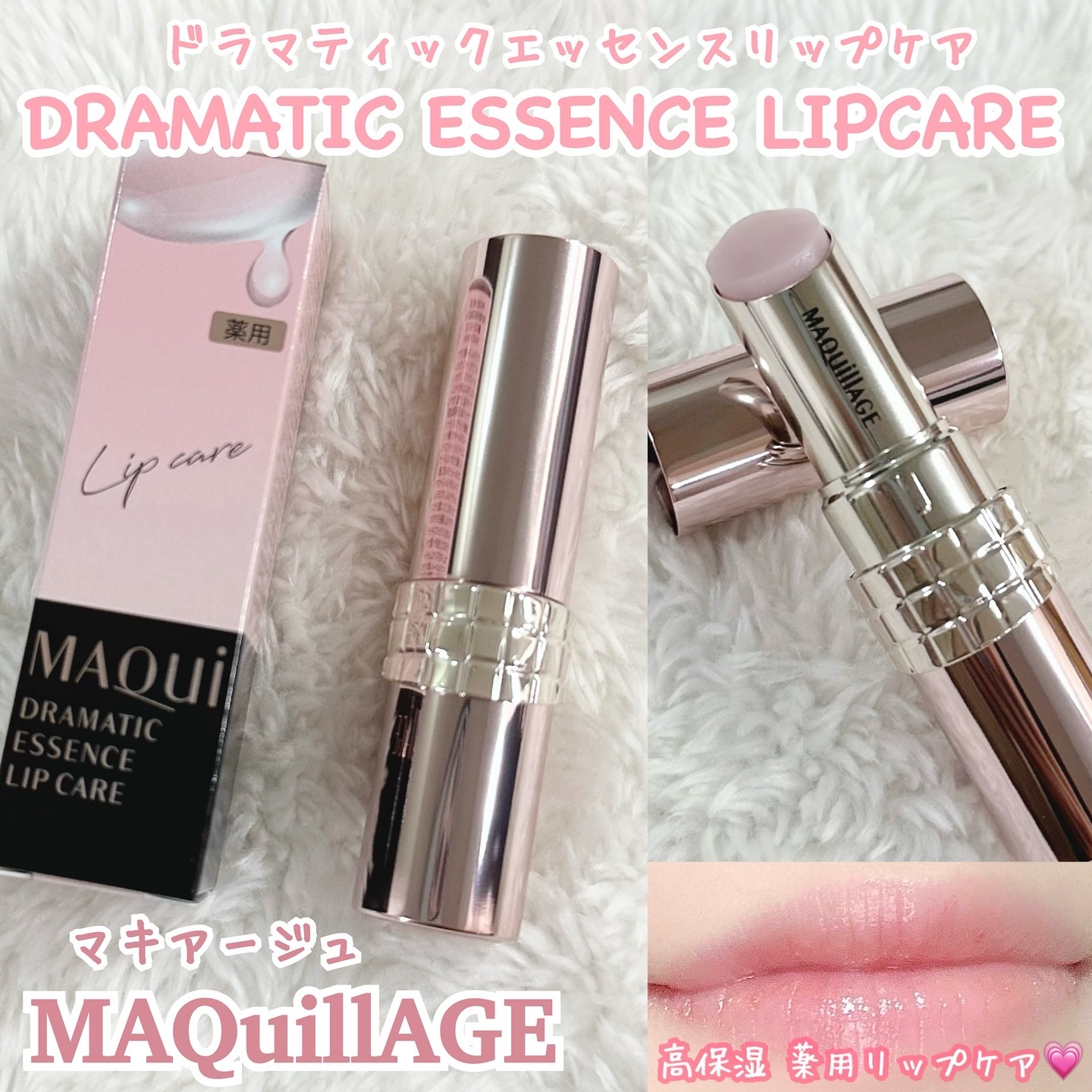 ドラマティックエッセンスリップケア （医薬部外品）リップクリーム/マキアージュ/リップクリームを使ったクチコミ（1枚目）