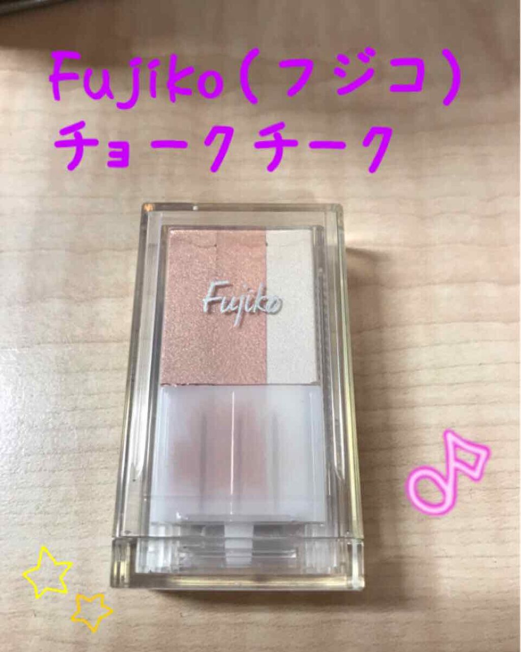 フジコチョークチーク/Fujiko/ジェル・クリームチークを使ったクチコミ(1枚目)