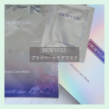 デュイセル プライベートケアマスク/DEWYCEL/シートマスク・パックを使ったクチコミ（1枚目）