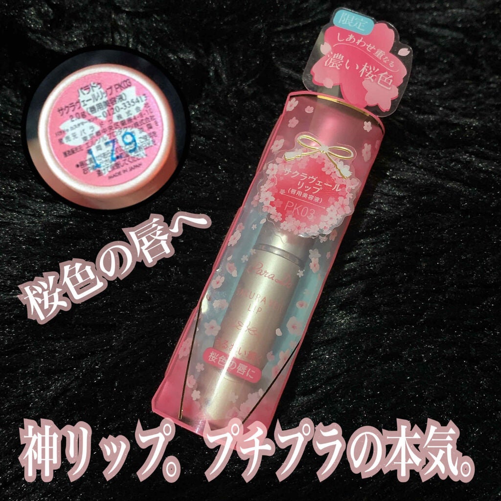 サクラヴェールリップ/パラドゥ/リップクリームを使ったクチコミ(1枚目)