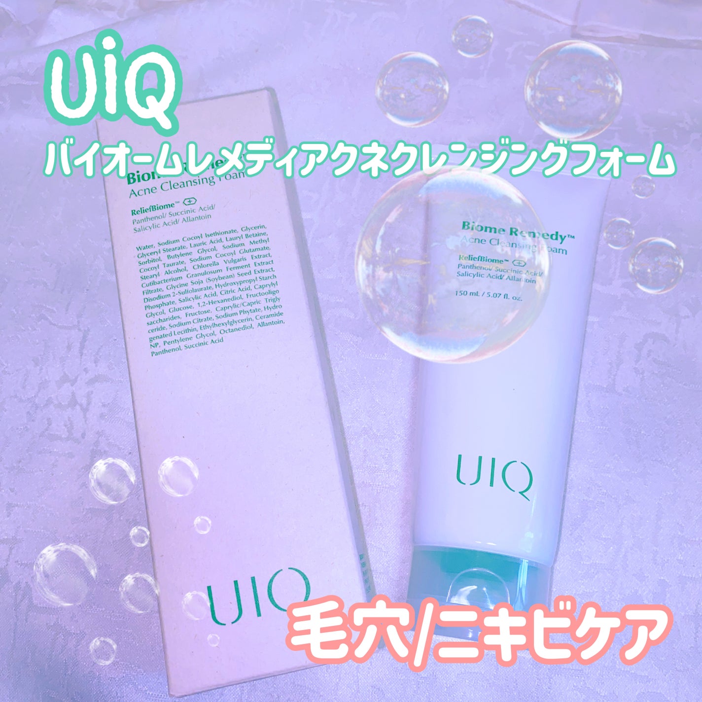 バイオームレメディアクネクレンジングフォーム/UIQ/洗顔フォームを使ったクチコミ(1枚目)