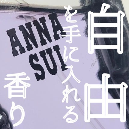 オーデトワレ/ANNA SUI/香水(レディース)を使ったクチコミ(1枚目)