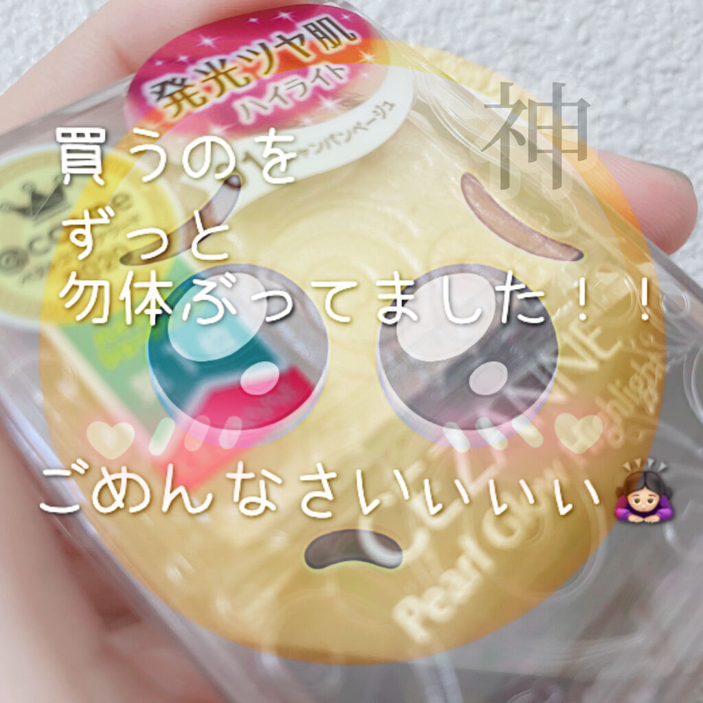 パールグロウハイライト/CEZANNE/パウダーハイライトを使ったクチコミ（1枚目）