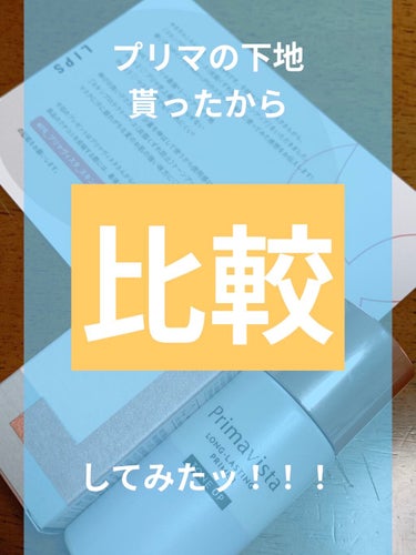 今回はLipsを通してプリマヴィスタさんより

『スキンプロテクトベース〈皮脂くずれ防止〉
トーンアップ』(化粧下地)

を頂きましたのでレビューしていきますっ✨

レビューしていこうと思いますが、私は