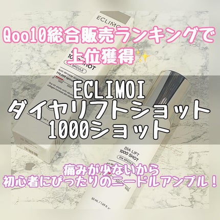 ダイヤリフト1000 SHOT/ECLIMOI/ブースター・導入液を使ったクチコミ(1枚目)