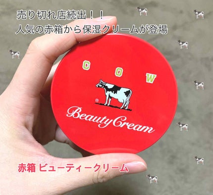 カウブランド 赤箱ビューティクリーム/カウブランド/ボディクリームを使ったクチコミ(1枚目)