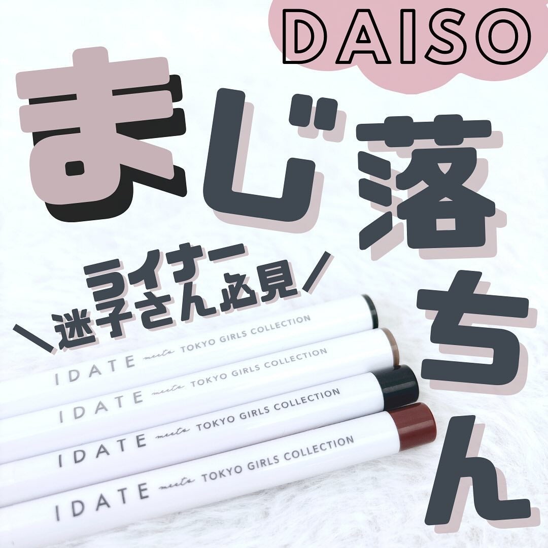 アイデイト リキッドアイライナー/IDATE/リキッドアイライナーを使ったクチコミ(1枚目)