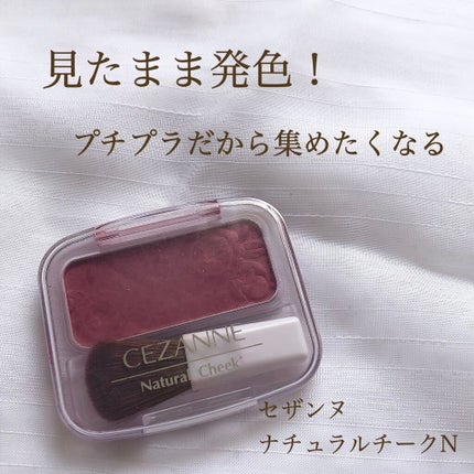 ナチュラル チークN/CEZANNE/パウダーチークを使ったクチコミ(1枚目)