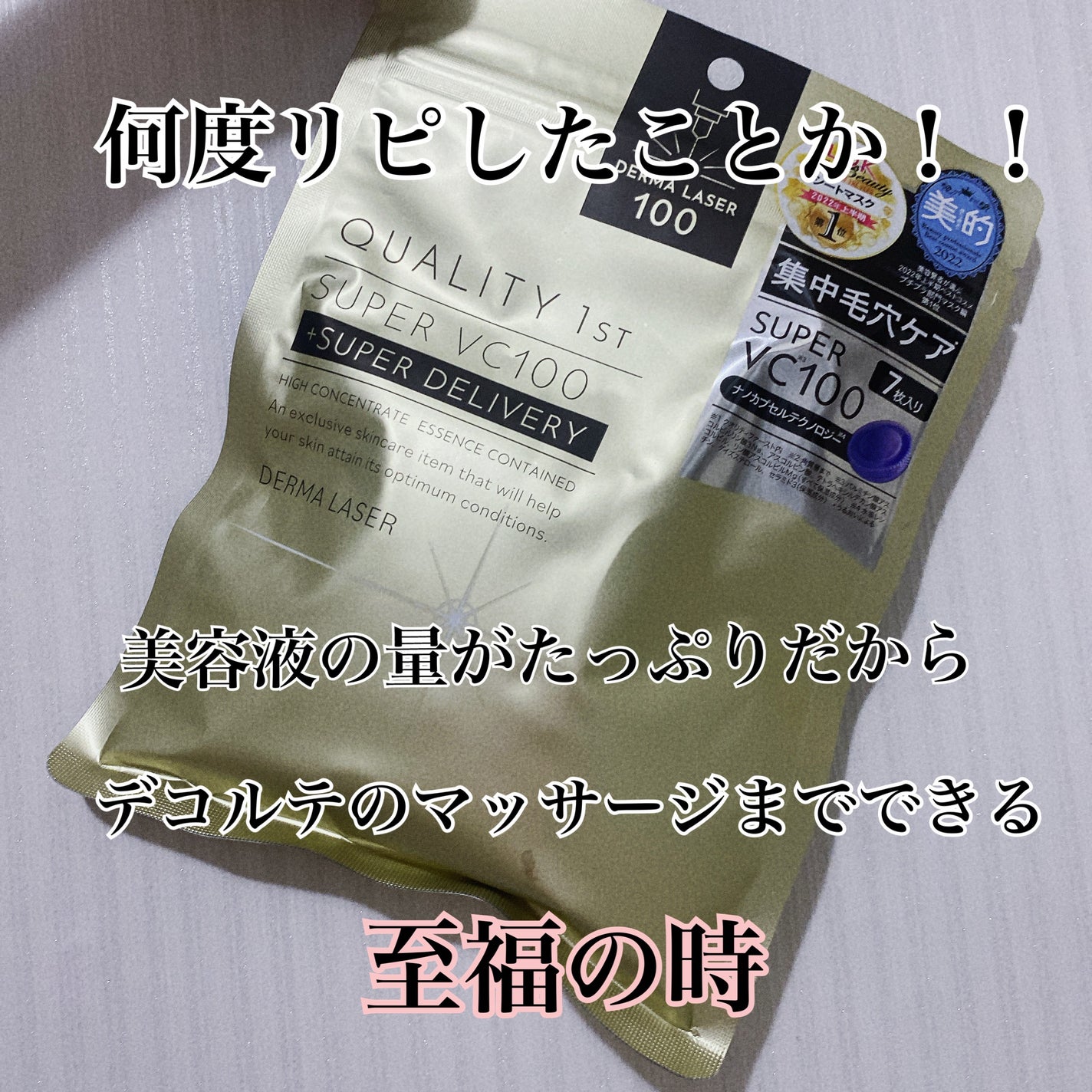 ダーマレーザースーパーVC100マスク/クオリティファースト/シートマスク・パックを使ったクチコミ(2枚目)