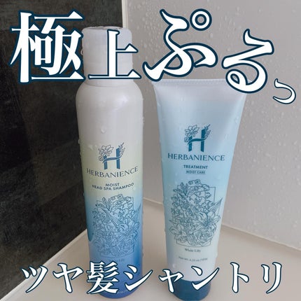 炭酸モイストスパシャンプー/HERBANIENCE/市販シャンプーを使ったクチコミ(1枚目)