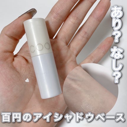 アイシャドウベース/coou/アイシャドウベースを使ったクチコミ(1枚目)
