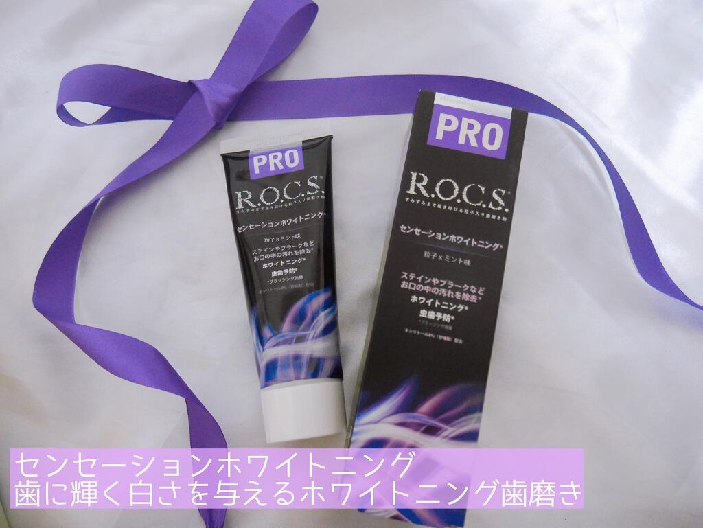 センセーションホワイトニング/R.O.C.S./歯磨き粉を使ったクチコミ(5枚目)