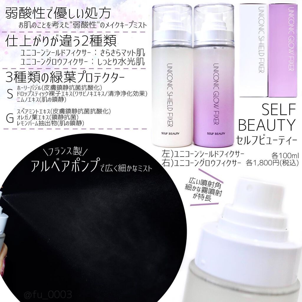 ユニコーン メイクアップグローフィックスミスト/SELF BEAUTY/フィックスミストを使ったクチコミ（2枚目）