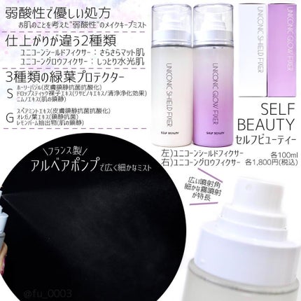 ユニコーン メイクアップグローフィックスミスト/SELF BEAUTY/フィックスミストを使ったクチコミ(2枚目)