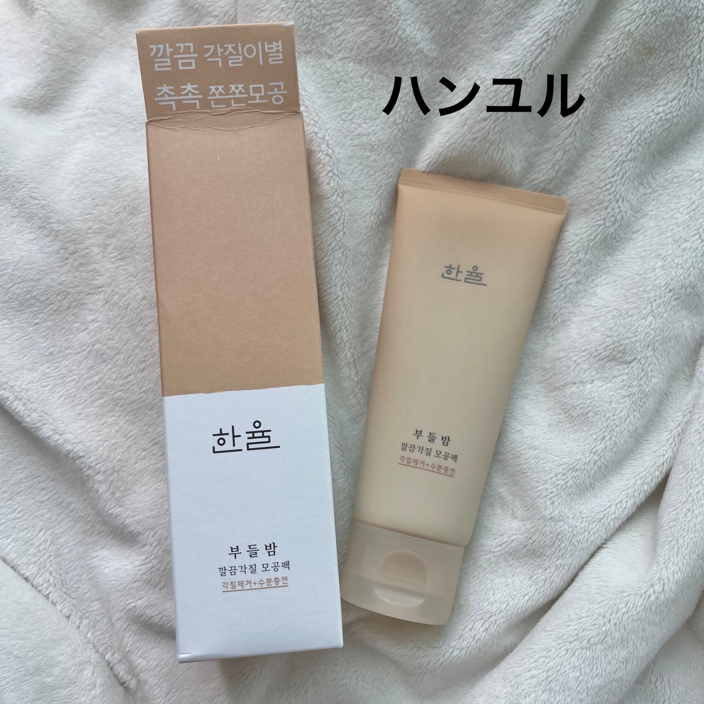 角質スッキリ毛穴パック /HANYUL(ハンユル)/洗い流すパック・マスクを使ったクチコミ(1枚目)