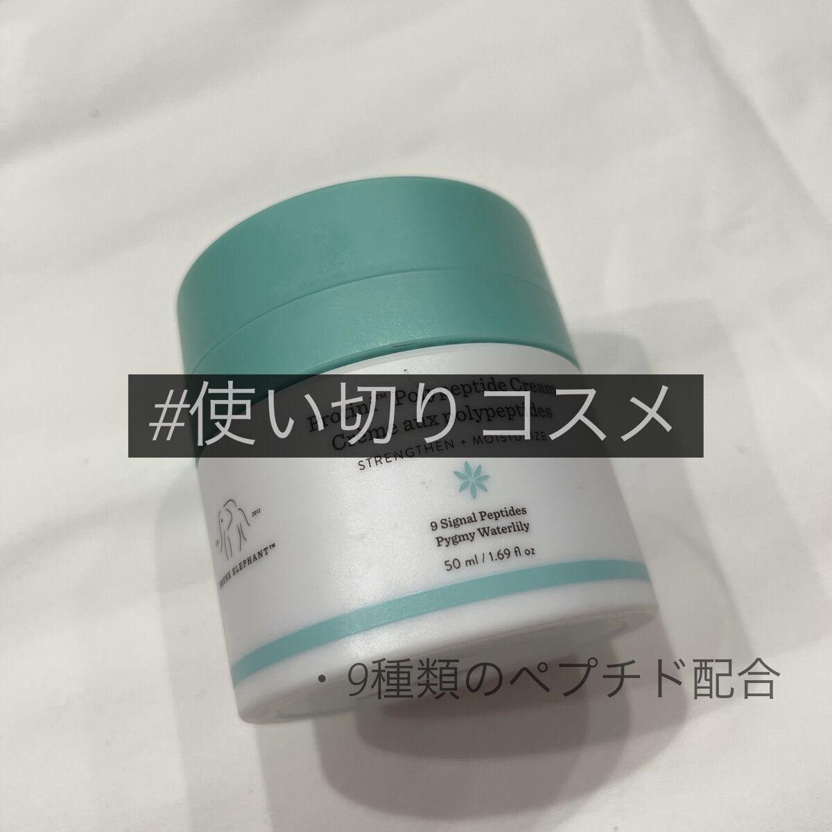 プロティニ ポリペプチド クリーム/Drunk Elephant/フェイスクリームを使ったクチコミ（1枚目）