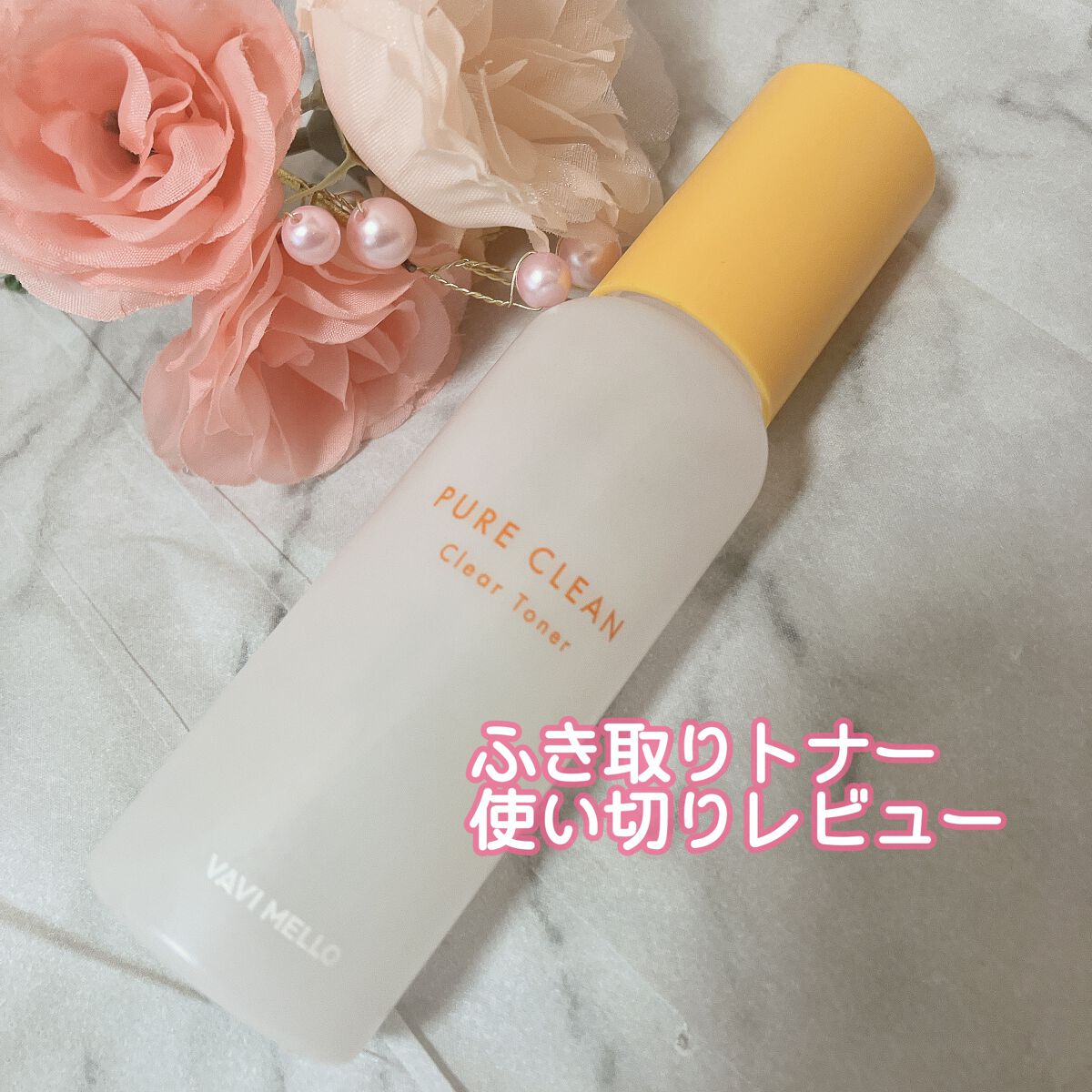 ピュアクリーンクリアトナー/VAVI MELLO/化粧水を使ったクチコミ（1枚目）